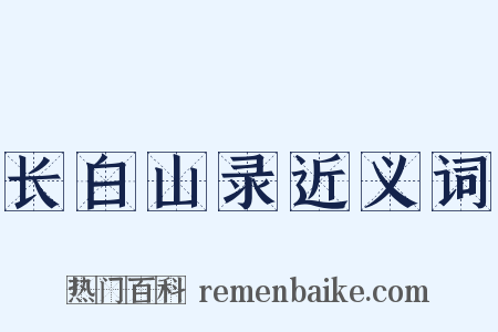 长白山录近义词是什么意思的图片
